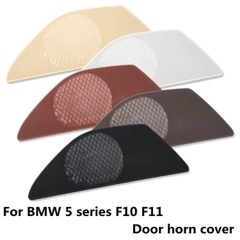 Актуализация LHD вратата вика на високоговорителя аудио звукова капак 5 цвята за BMW 5 серия F10 F11 и аксесоари за интериора